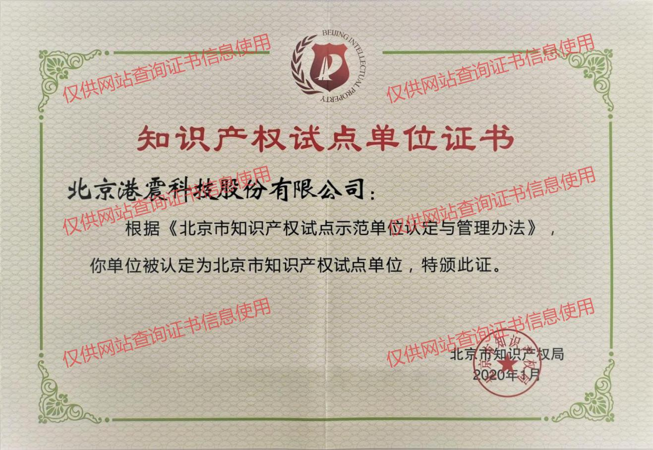 知识产权试点单位证书