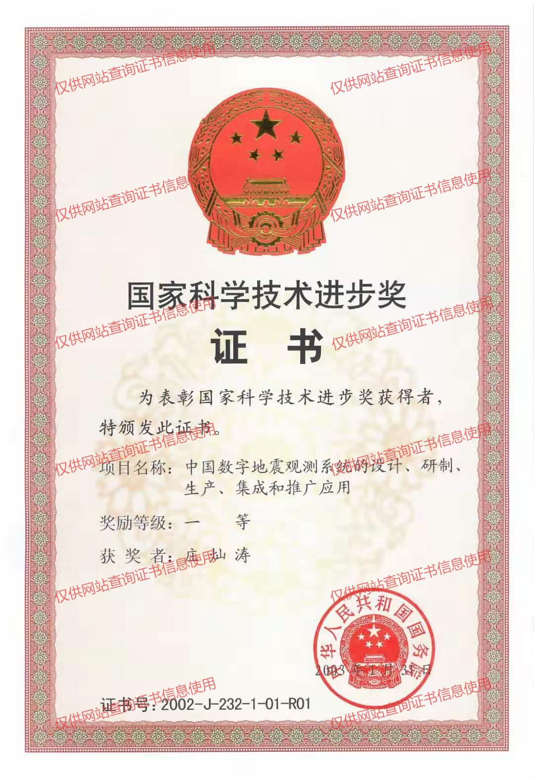 Certificate of National Science and Technology Progress Award (First Class).