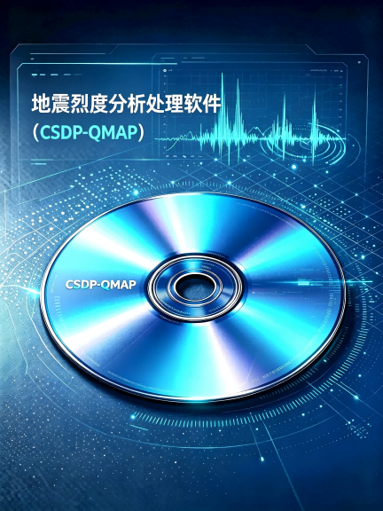 地震烈度分析处理软件