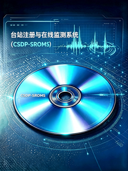 台站注册与在线监测系统