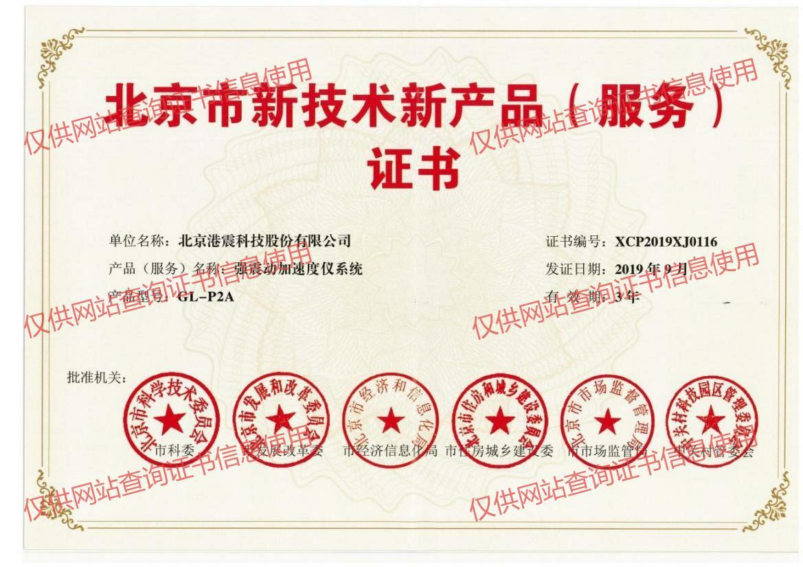 Beijing New Technology and New Product (Service) Certificate