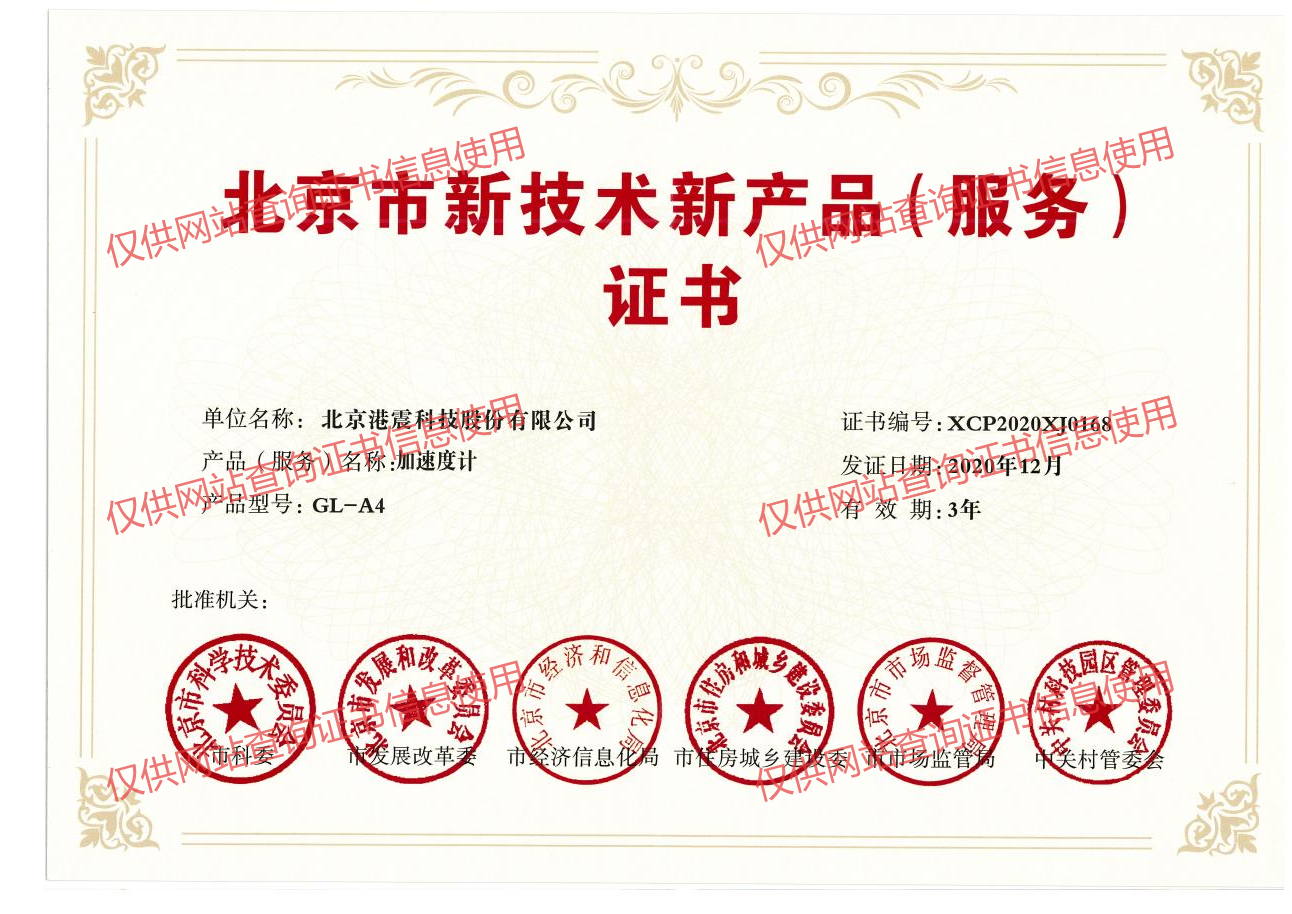 Beijing New Technology and New Product (Service) Certificate
