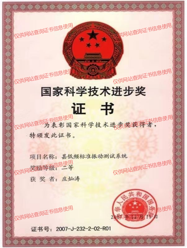 国家科学技术进步奖证书（二等）