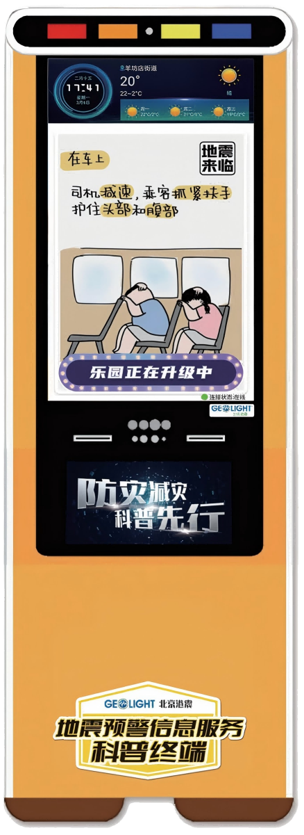 Earthquake Early Warning Information Popularization Terminal