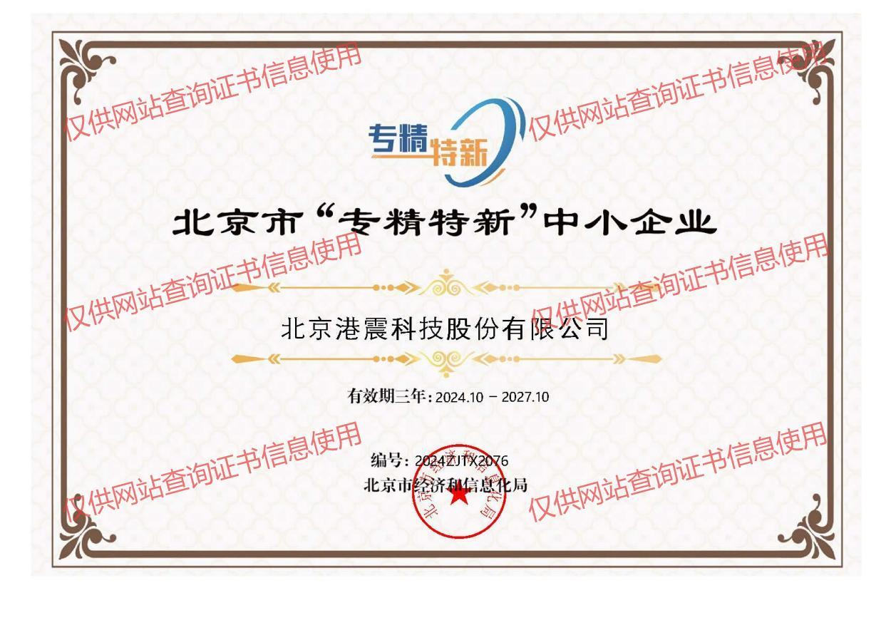 北京市“专精特新”中小企业
