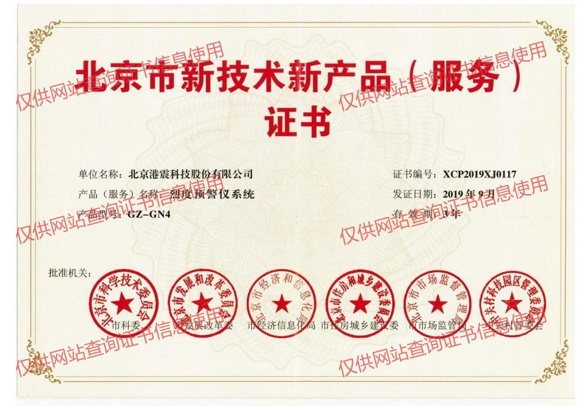 Beijing New Technology and New Product (Service) Certificate