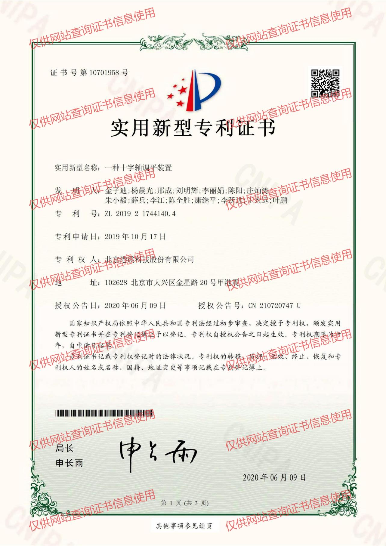 一种十字轴调平装置
